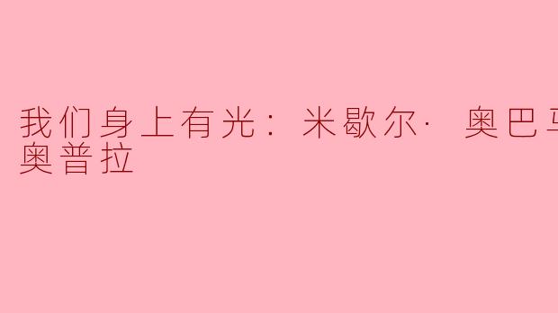 《我们身上有光：米歇尔·奥巴马与奥普拉的对话——照亮女性力量与自我觉醒》